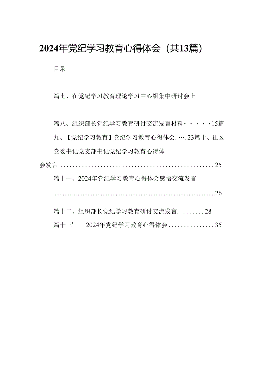 2024年党纪学习教育心得体会13篇（详细版）.docx_第1页