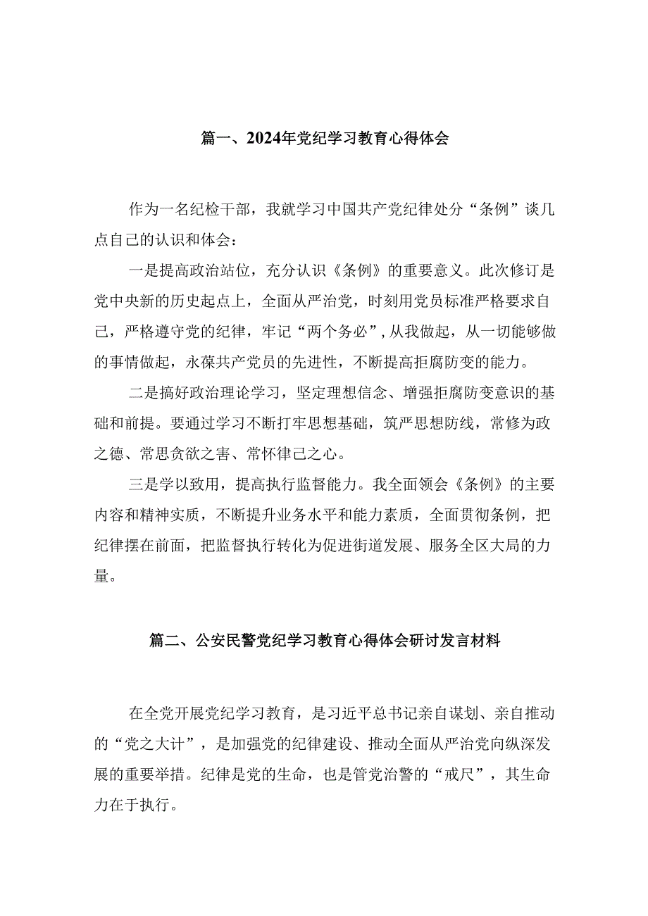 2024年党纪学习教育心得体会13篇（详细版）.docx_第2页