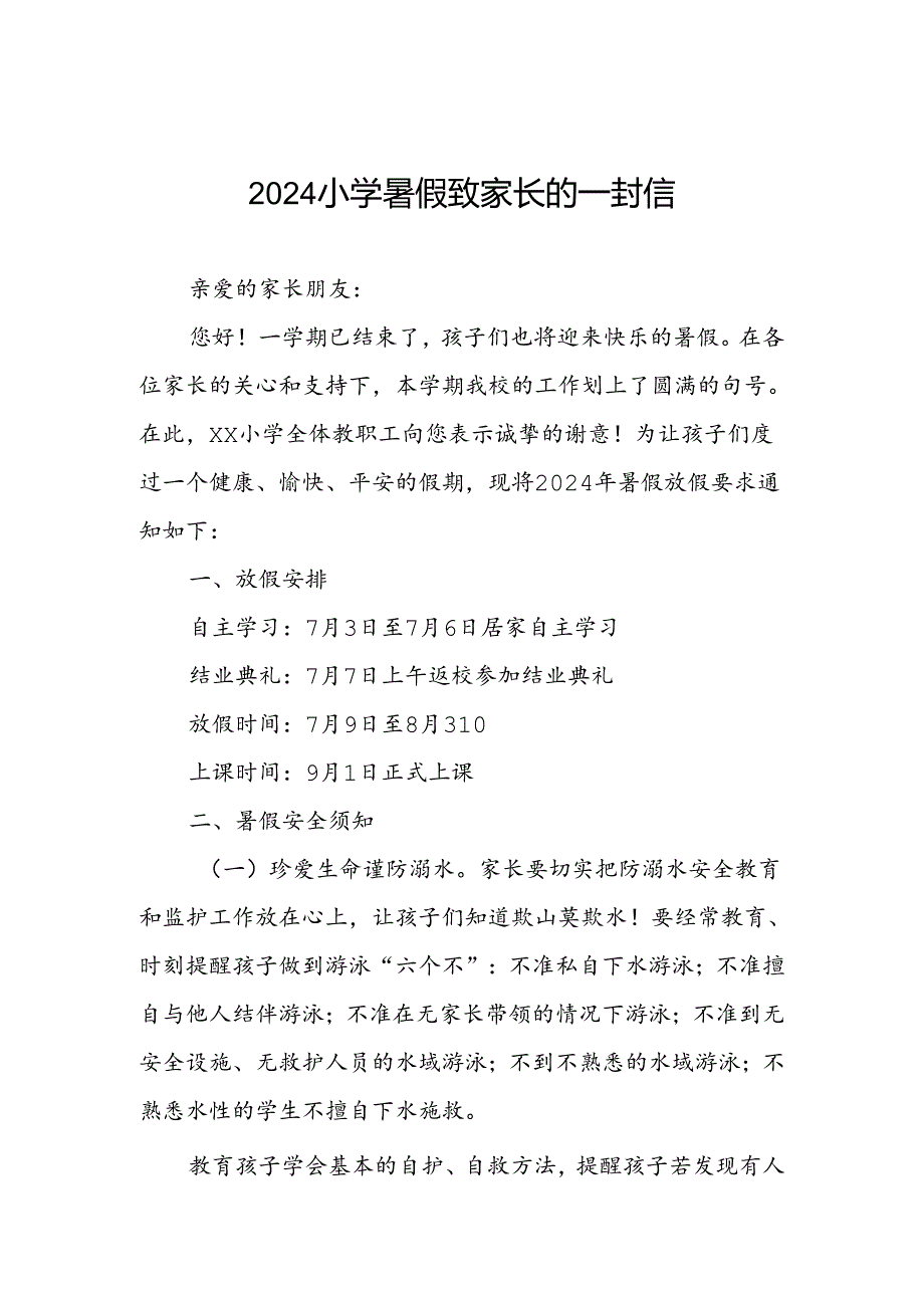 2024小学暑假放假通知最新模板.docx_第1页