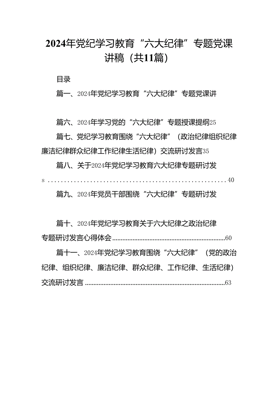 2024年党纪学习教育“六大纪律”专题党课讲稿11篇（最新版）.docx_第1页