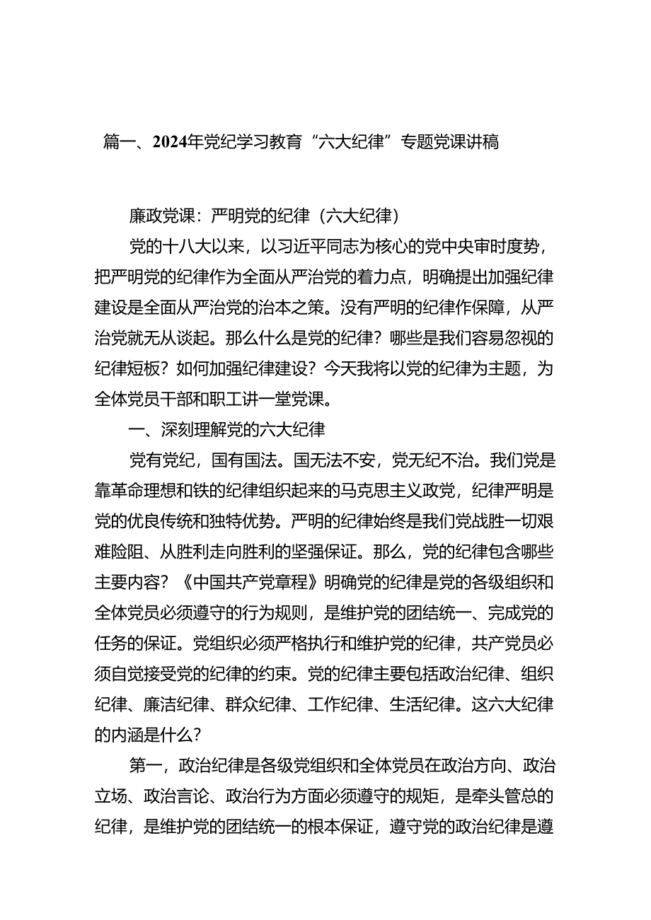 2024年党纪学习教育“六大纪律”专题党课讲稿11篇（最新版）.docx_第2页