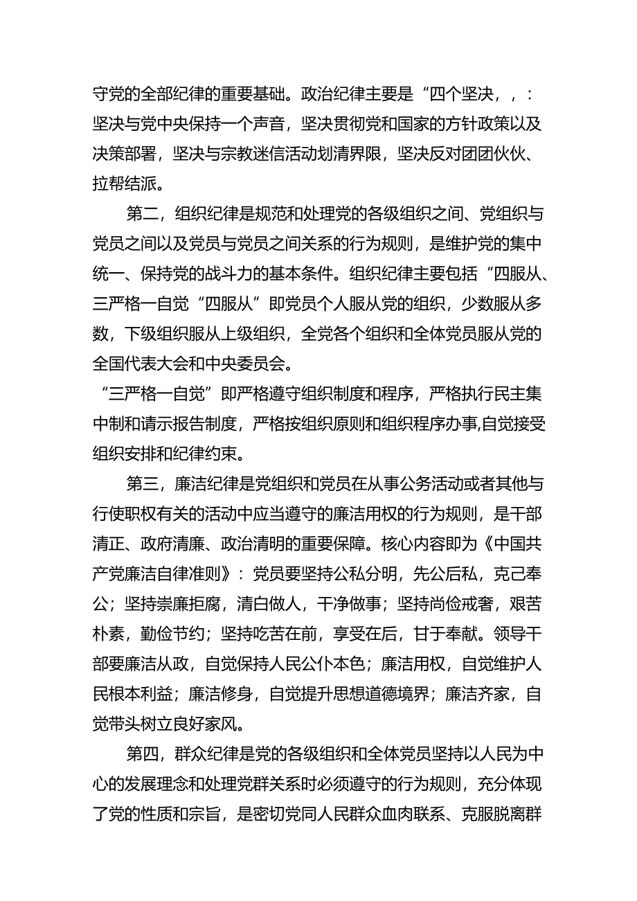 2024年党纪学习教育“六大纪律”专题党课讲稿11篇（最新版）.docx_第3页