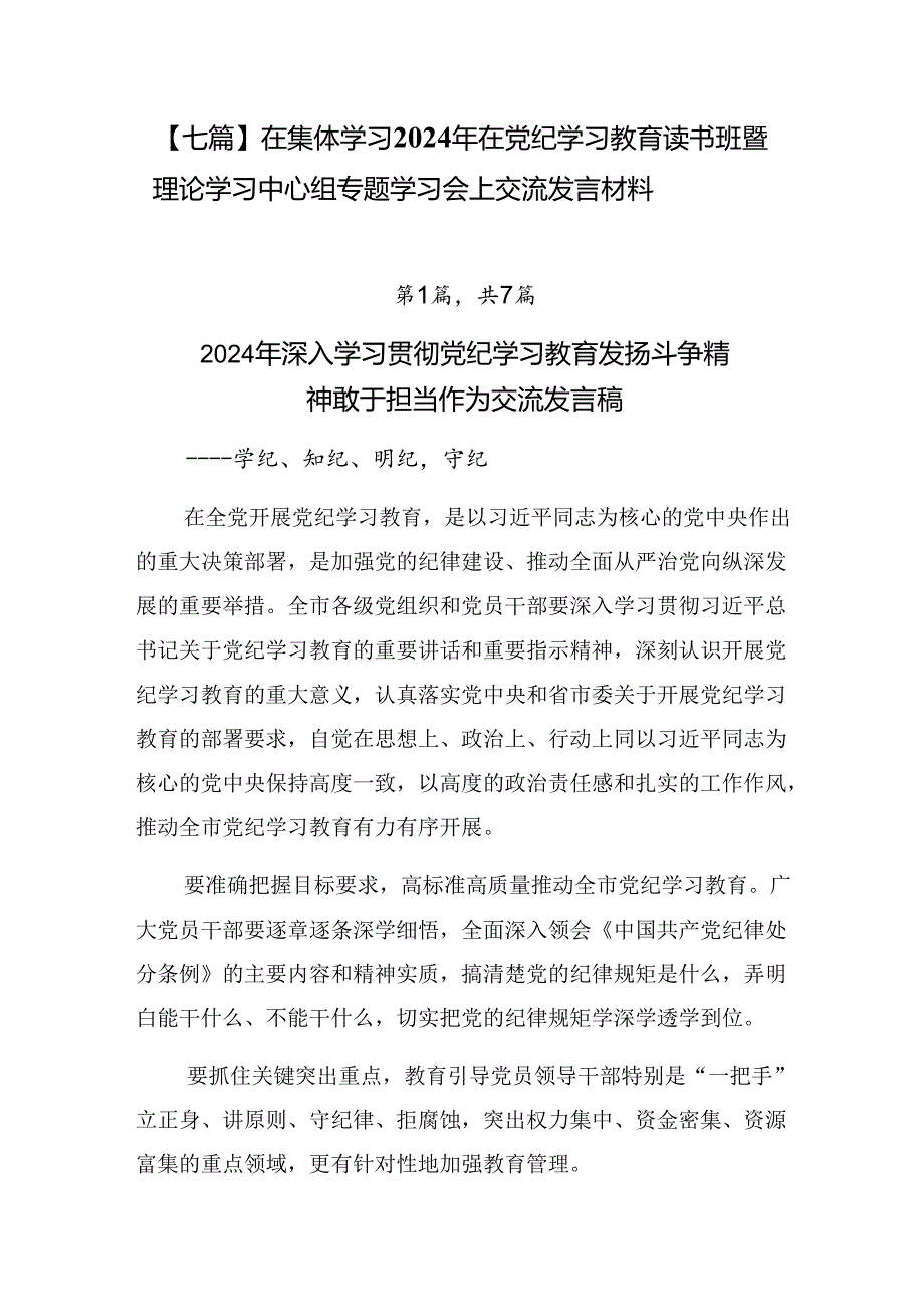 【七篇】在集体学习2024年在党纪学习教育读书班暨理论学习中心组专题学习会上交流发言材料.docx_第1页