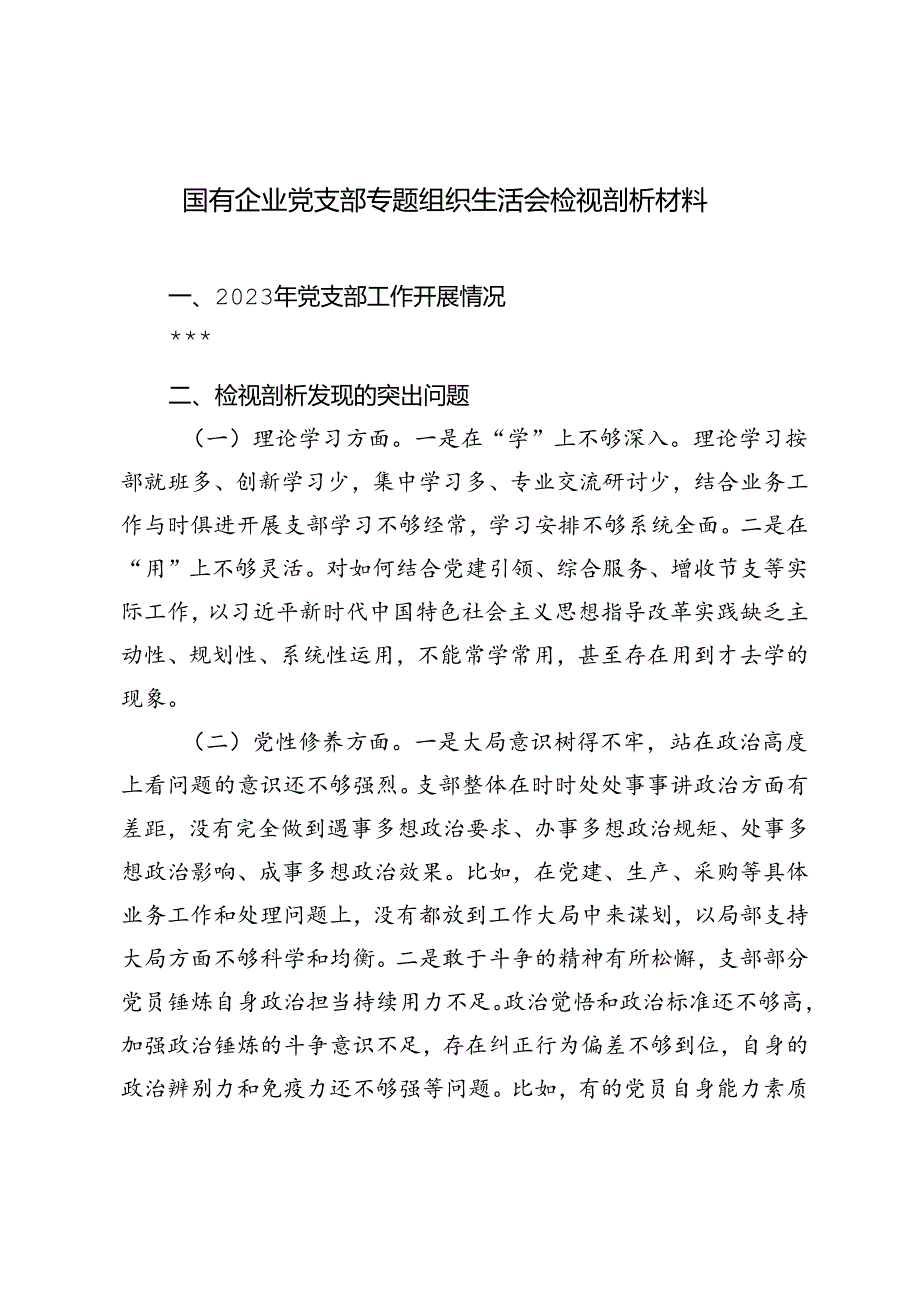 2024年国有企业党支部专题组织生活会检视剖析材料.docx_第1页