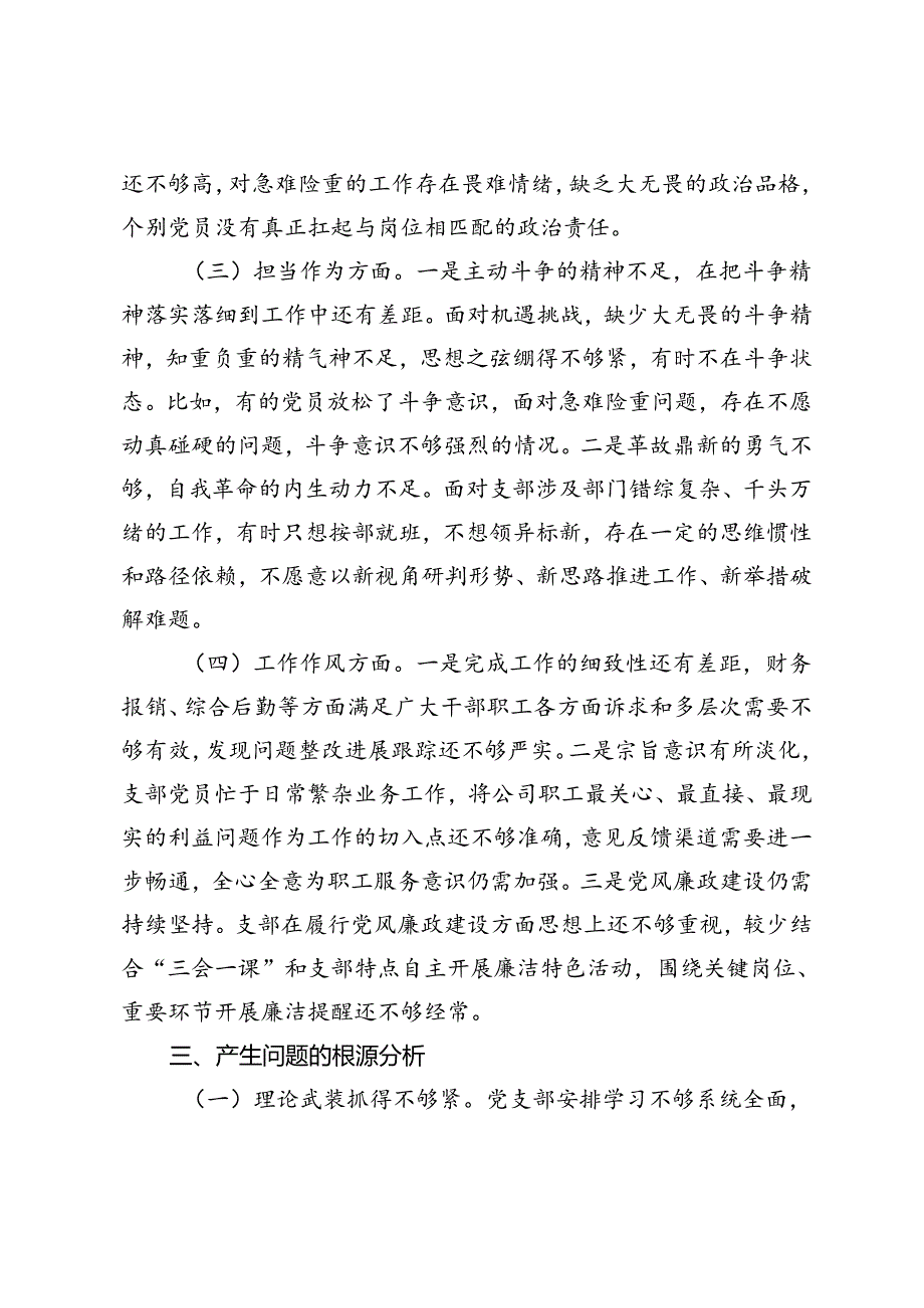 2024年国有企业党支部专题组织生活会检视剖析材料.docx_第2页