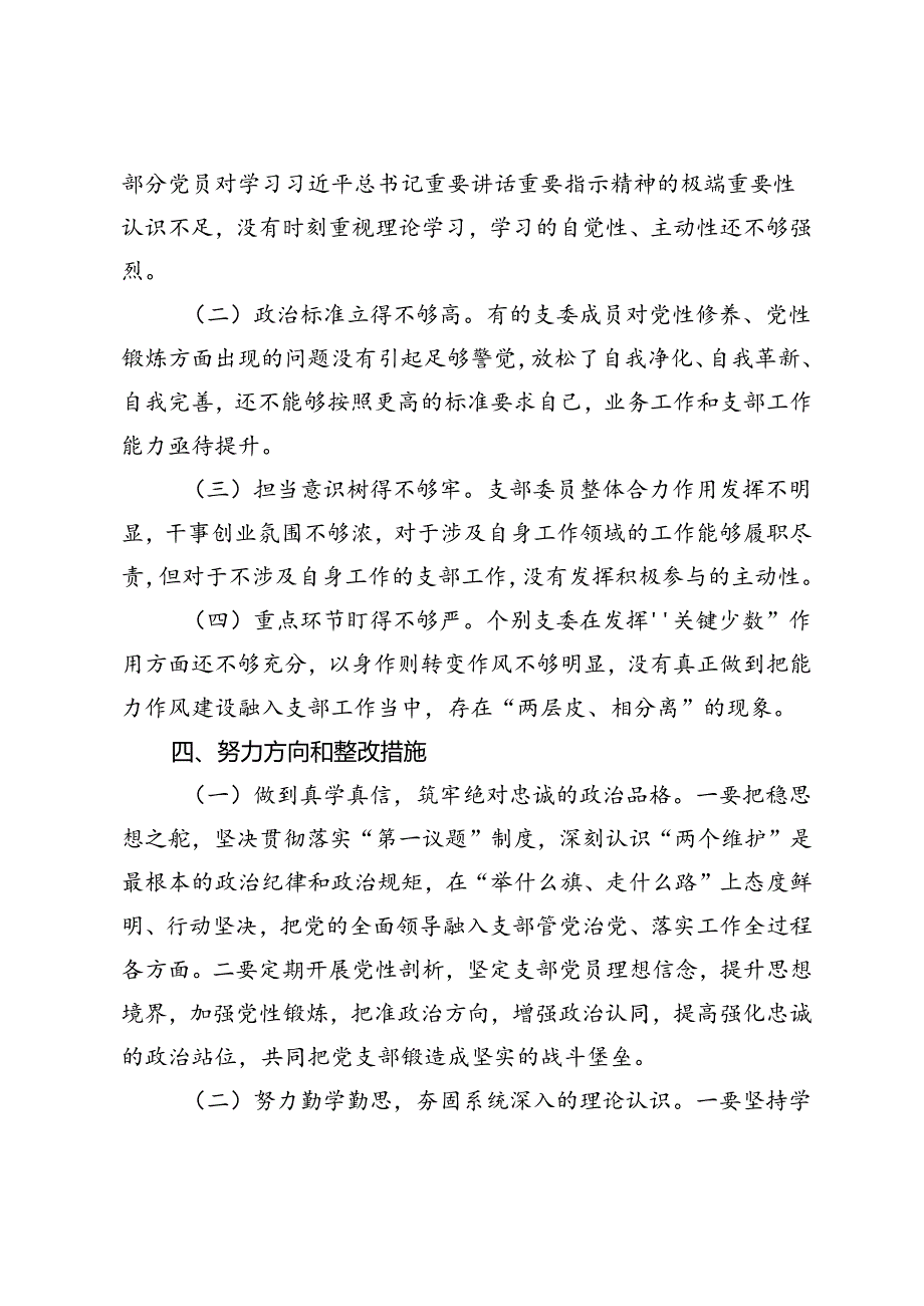 2024年国有企业党支部专题组织生活会检视剖析材料.docx_第3页