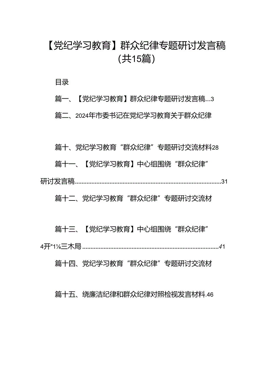 【党纪学习教育】群众纪律专题研讨发言稿15篇（精选）.docx_第1页