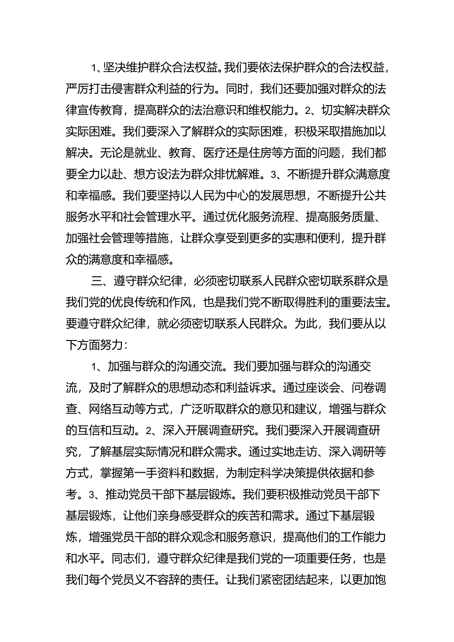 【党纪学习教育】群众纪律专题研讨发言稿15篇（精选）.docx_第3页