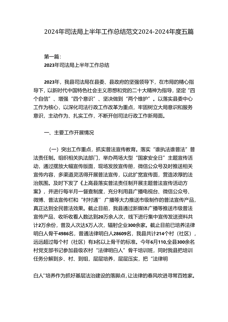 2024年司法局上半年工作总结范文2024-2024年度五篇.docx_第1页