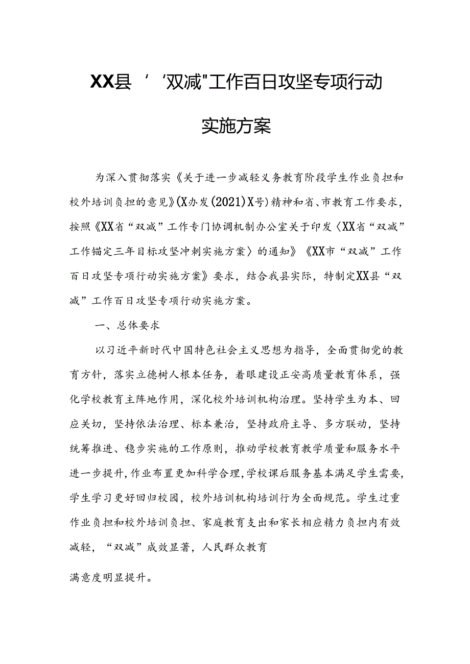 XX县“双减”工作百日攻坚专项行动实施方案.docx_第1页