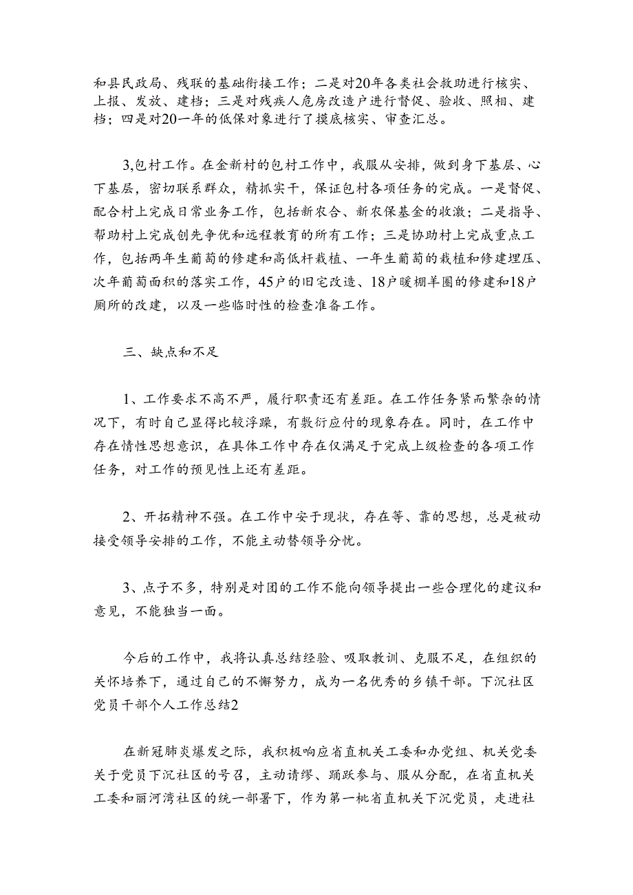 下沉社区党员干部个人工作总结范文2024-2024年度(精选6篇).docx_第2页