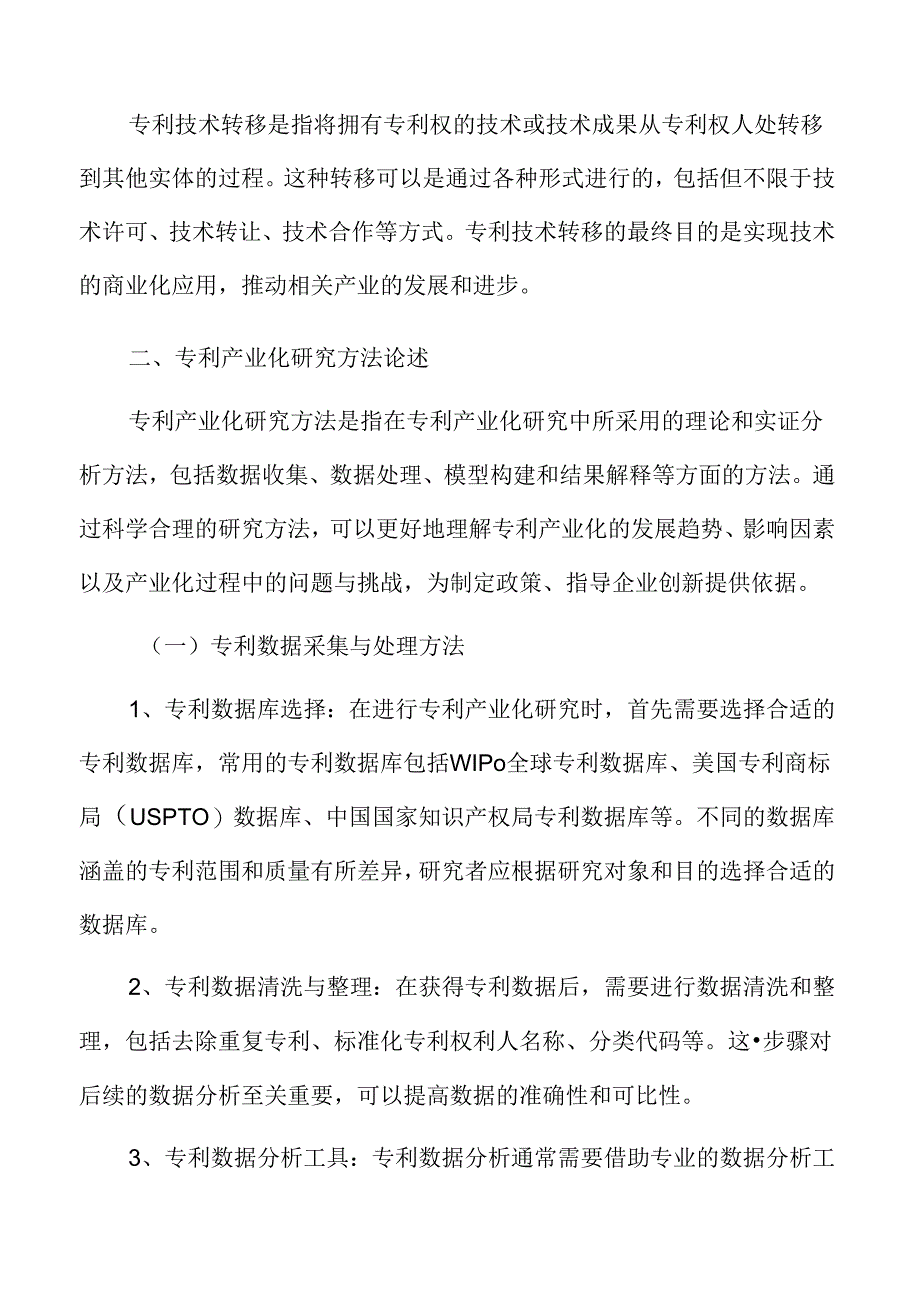 专利产业化研究方法论述.docx_第3页