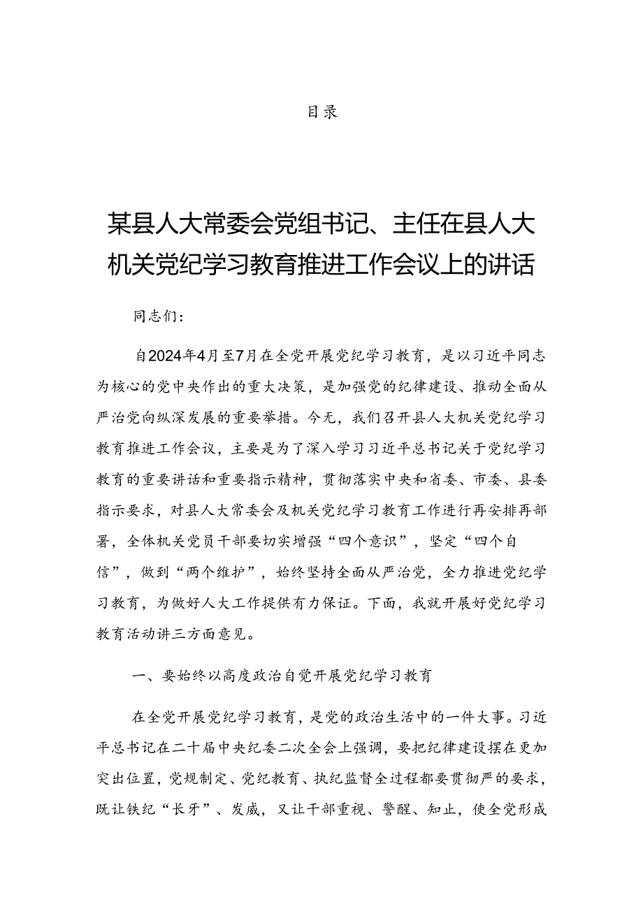 2024年关于学习贯彻党纪学习教育读书班集中研讨交流会上的发言材料.docx_第1页