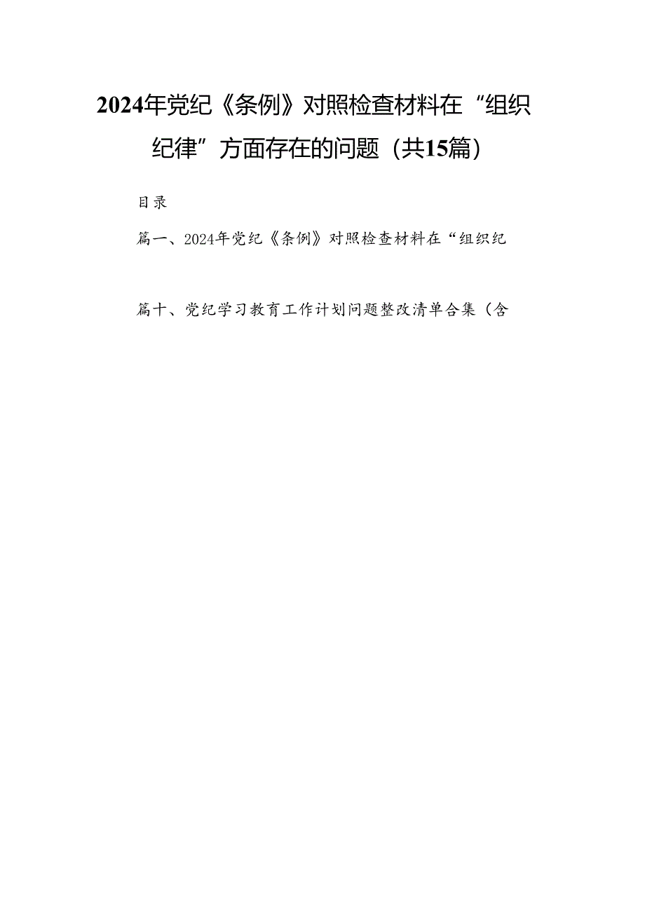 2024年党纪《条例》对照检查材料在“组织纪律”方面存在的问题(15篇集合).docx_第1页