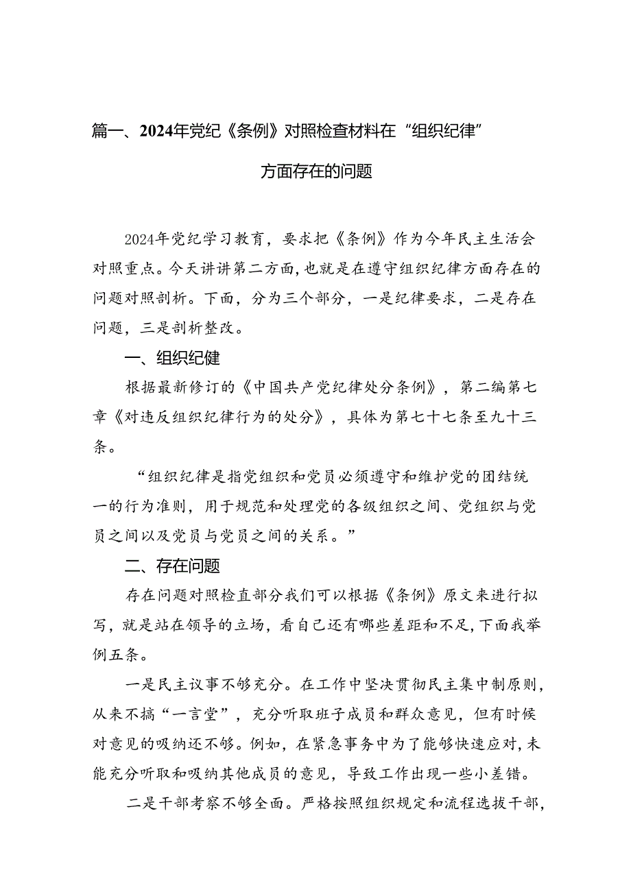 2024年党纪《条例》对照检查材料在“组织纪律”方面存在的问题(15篇集合).docx_第2页