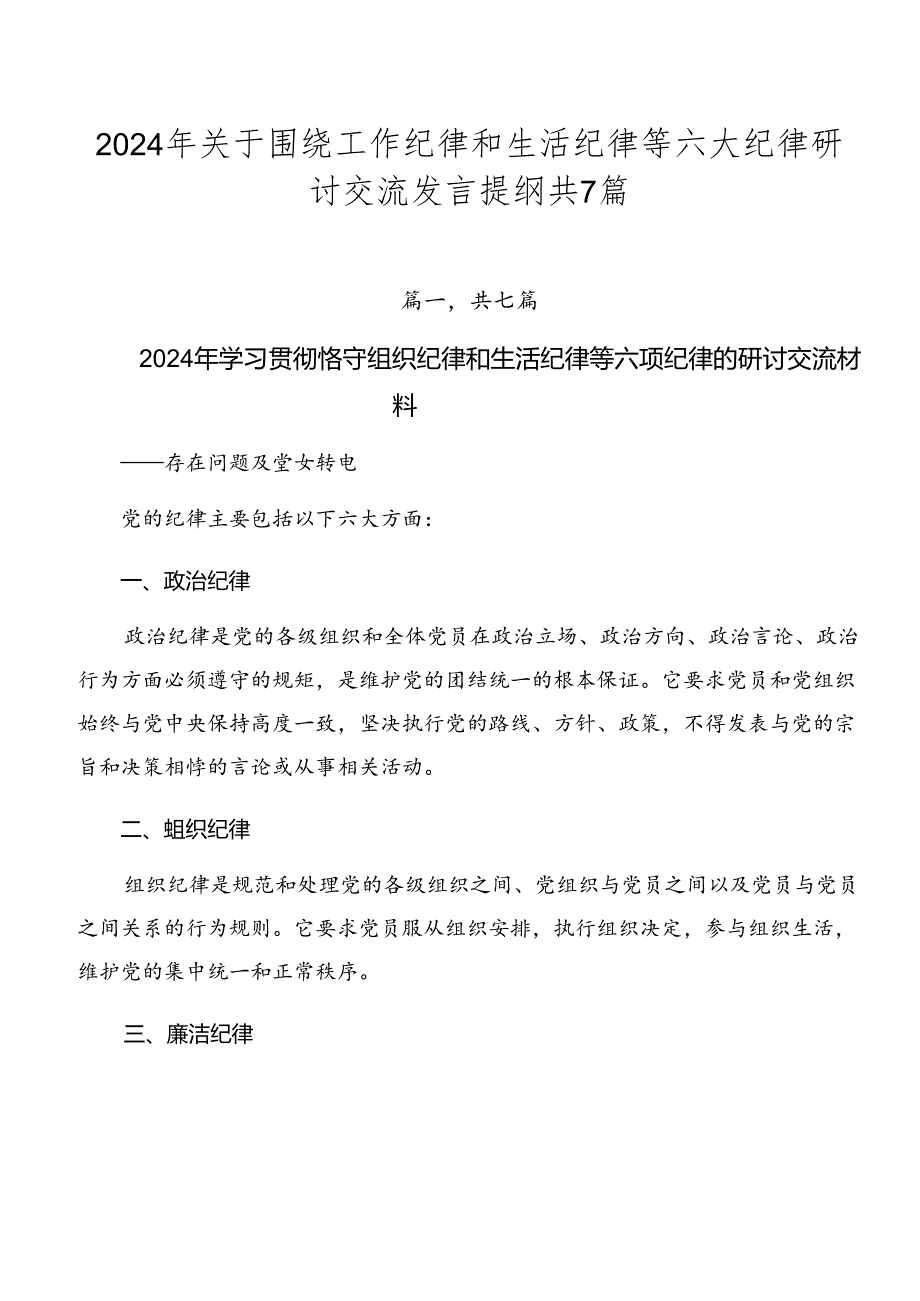 2024年关于围绕工作纪律和生活纪律等六大纪律研讨交流发言提纲共7篇.docx_第1页