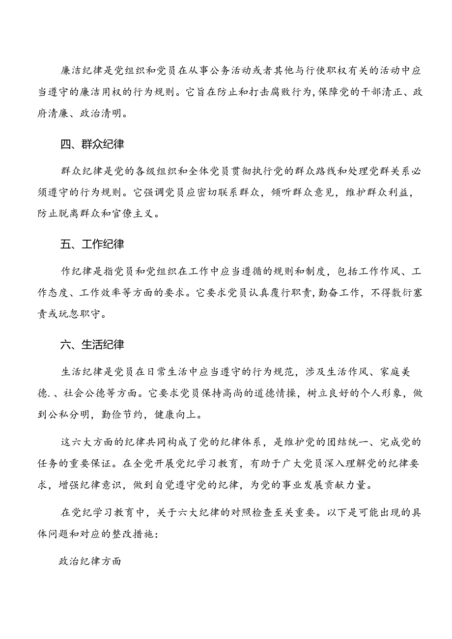 2024年关于围绕工作纪律和生活纪律等六大纪律研讨交流发言提纲共7篇.docx_第2页