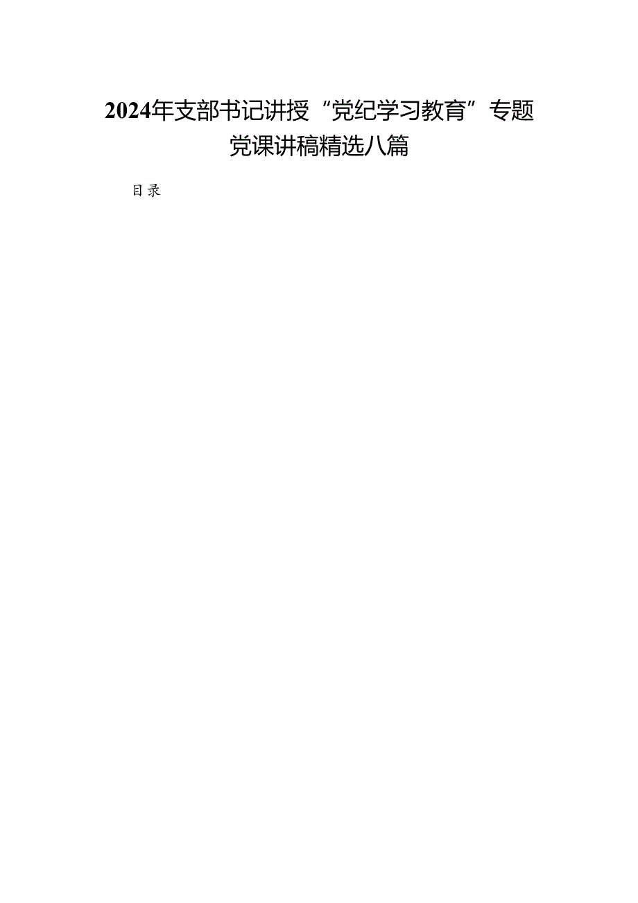 2024年支部书记讲授“党纪学习教育”专题党课讲稿精选八篇.docx_第1页