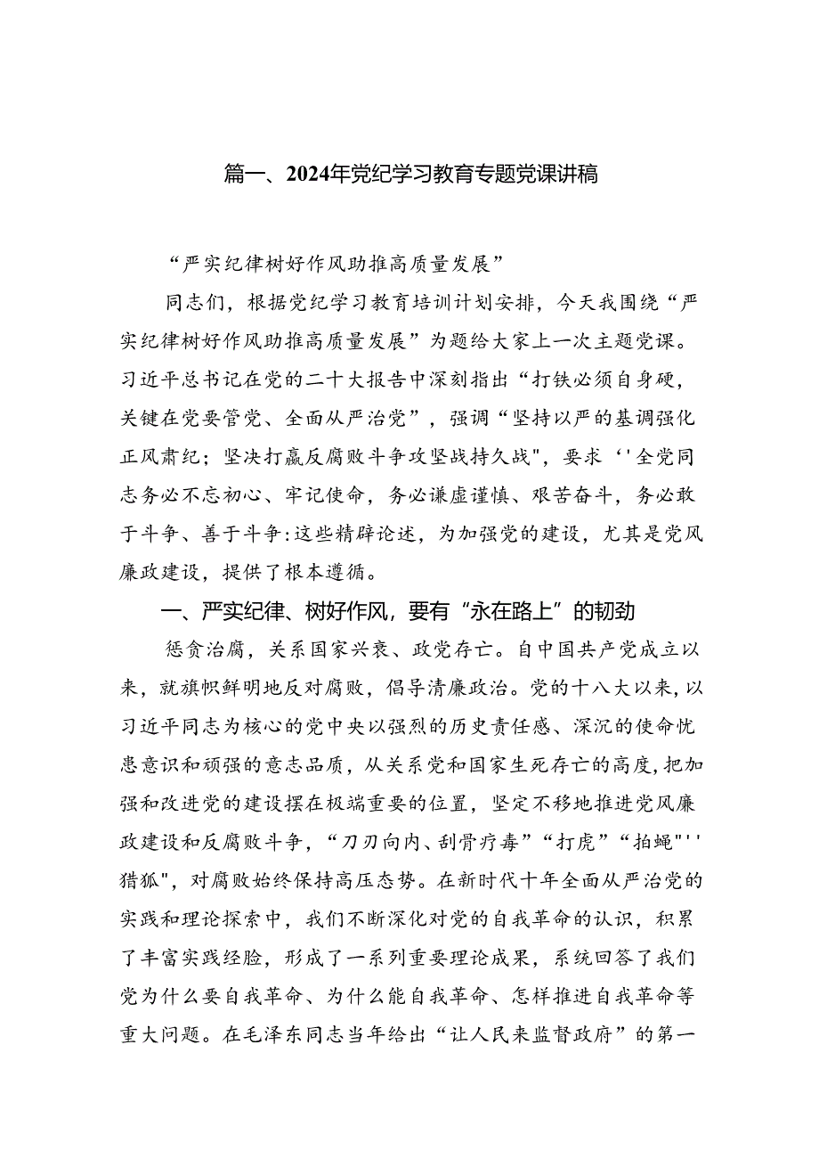 2024年支部书记讲授“党纪学习教育”专题党课讲稿精选八篇.docx_第2页