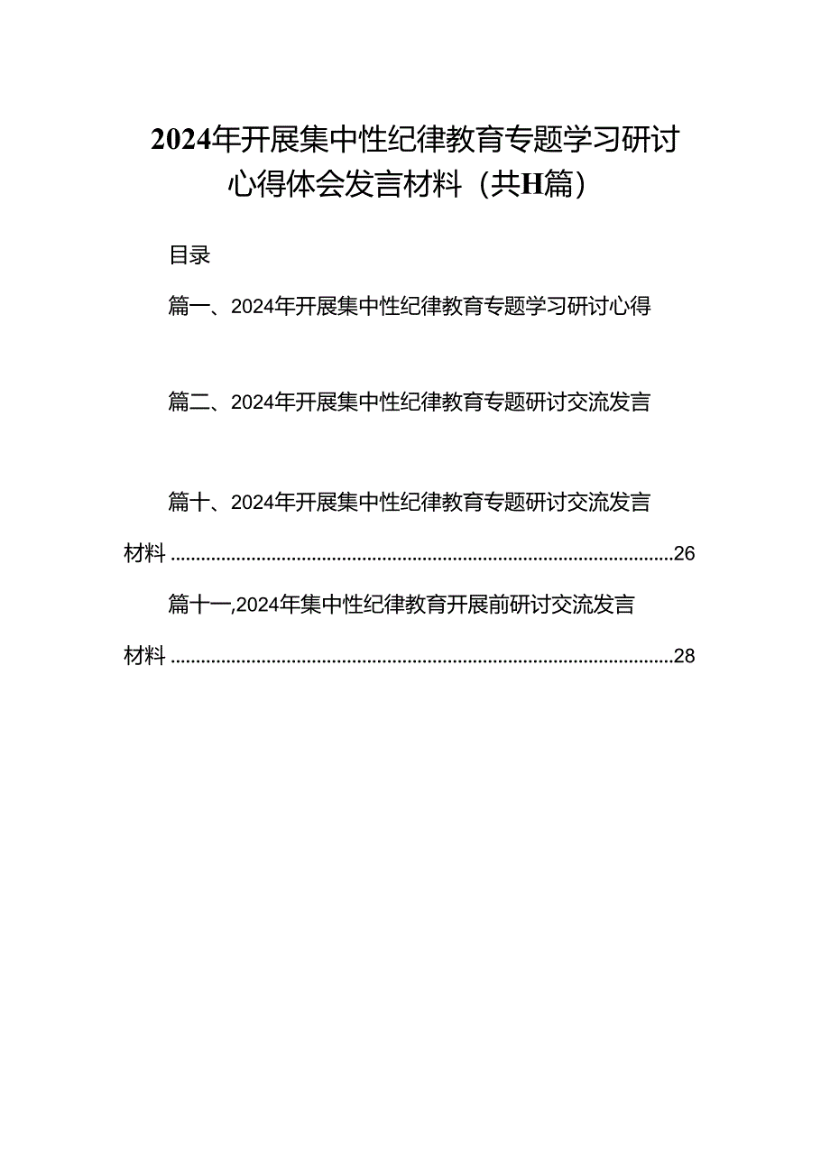 2024年开展集中性纪律教育专题学习研讨心得体会发言材料11篇供参考.docx_第1页