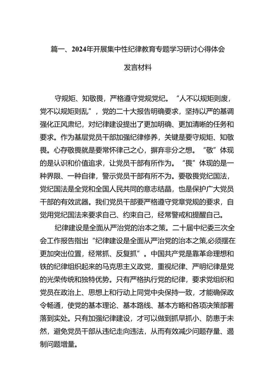 2024年开展集中性纪律教育专题学习研讨心得体会发言材料11篇供参考.docx_第2页