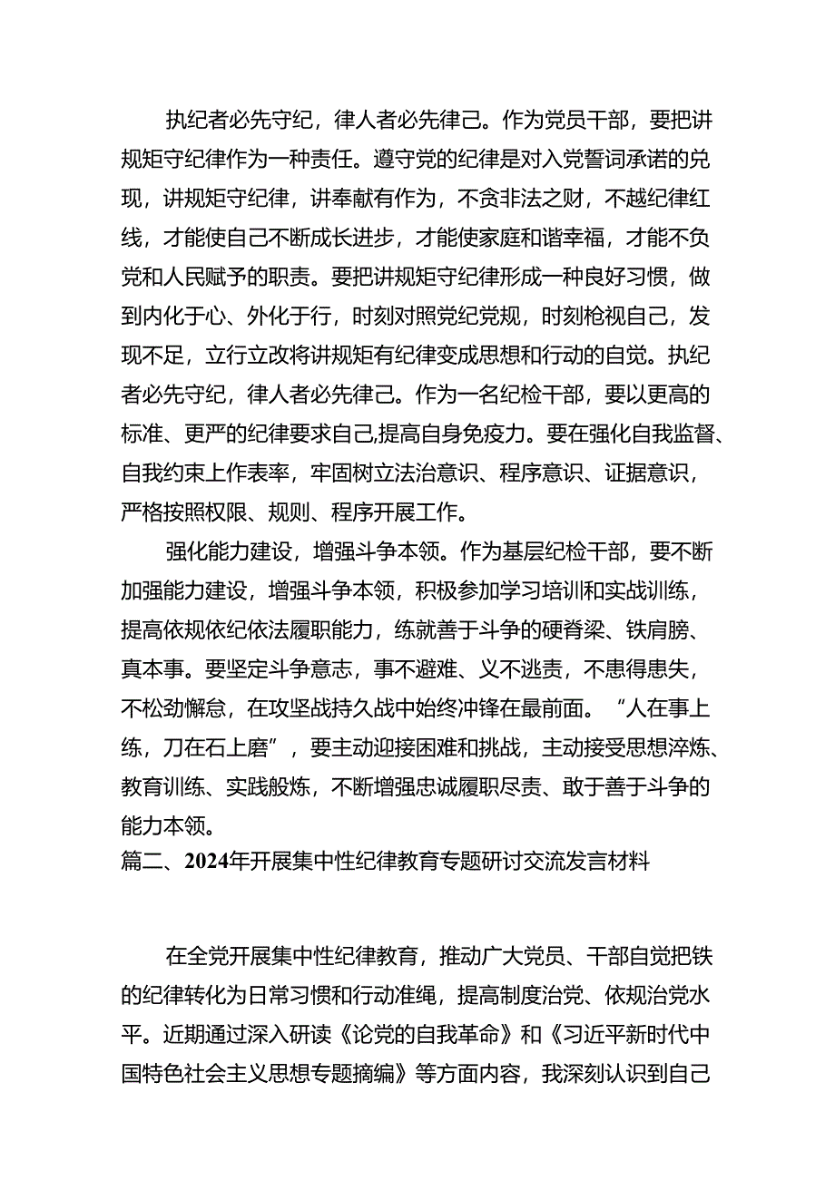 2024年开展集中性纪律教育专题学习研讨心得体会发言材料11篇供参考.docx_第3页