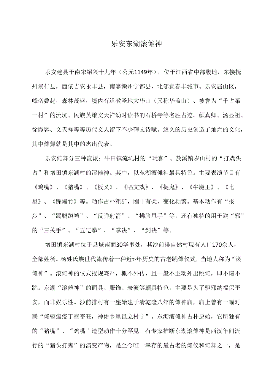 传统文化之乐安东湖滚傩神（2024年）.docx_第1页