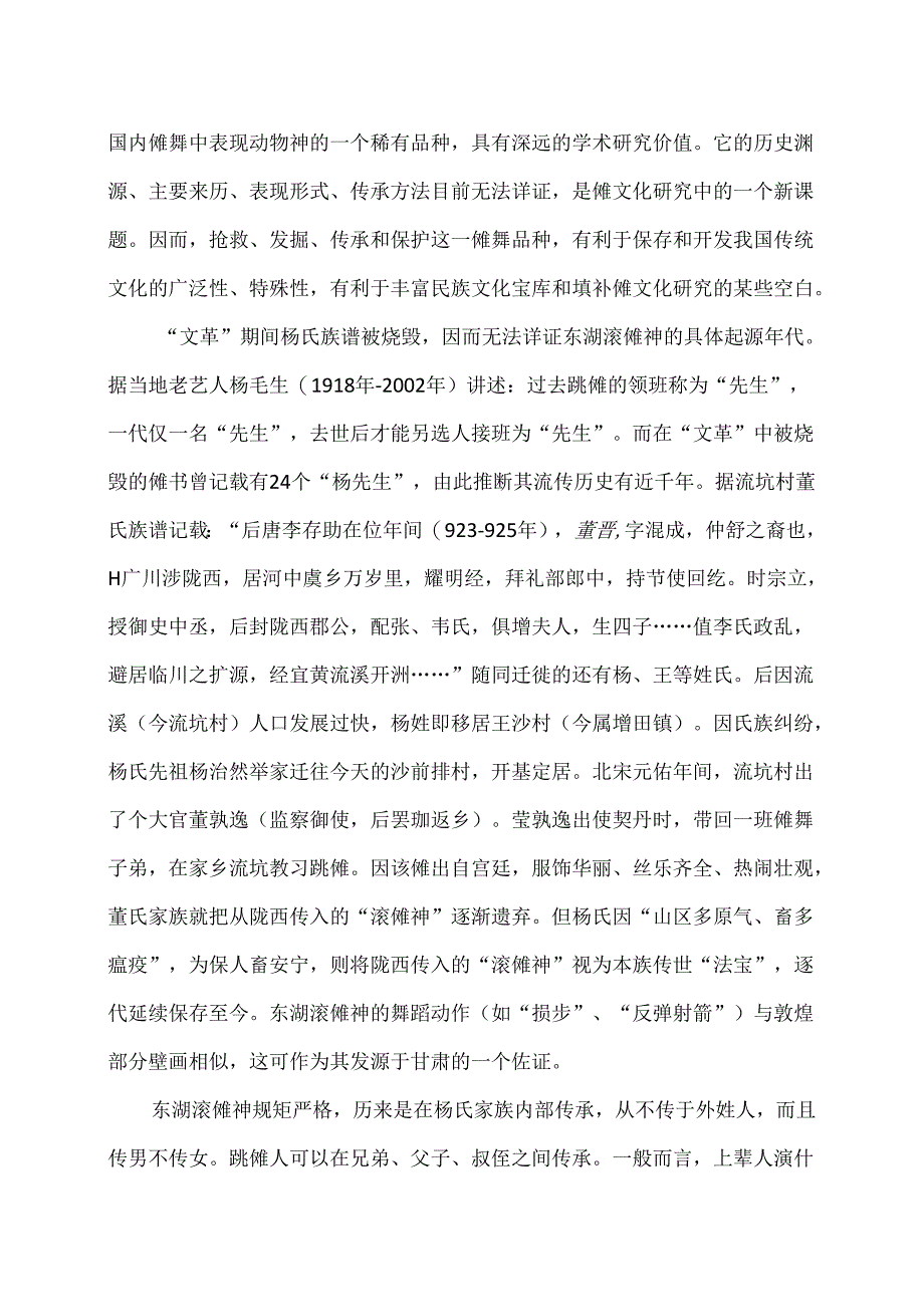 传统文化之乐安东湖滚傩神（2024年）.docx_第2页