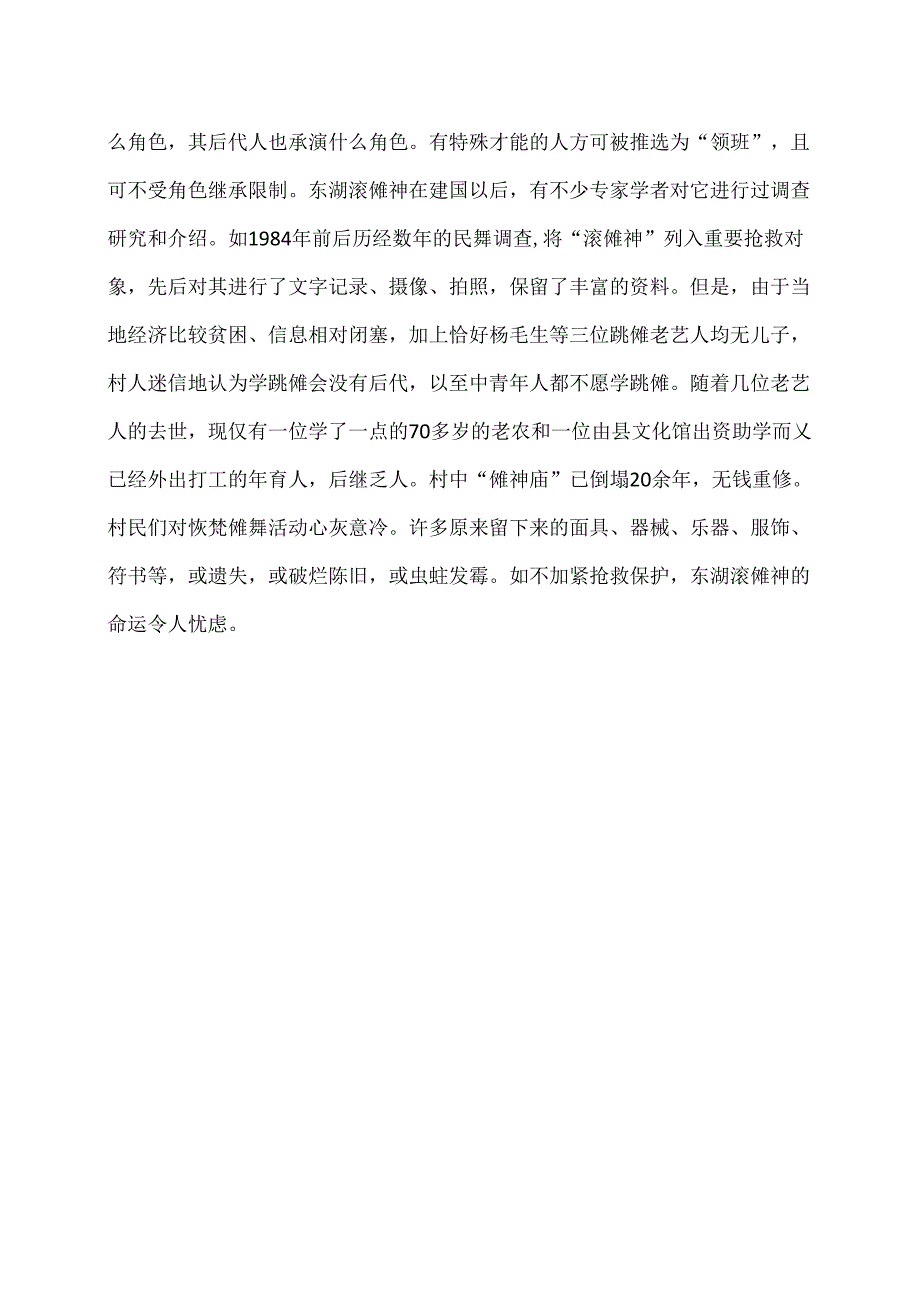 传统文化之乐安东湖滚傩神（2024年）.docx_第3页