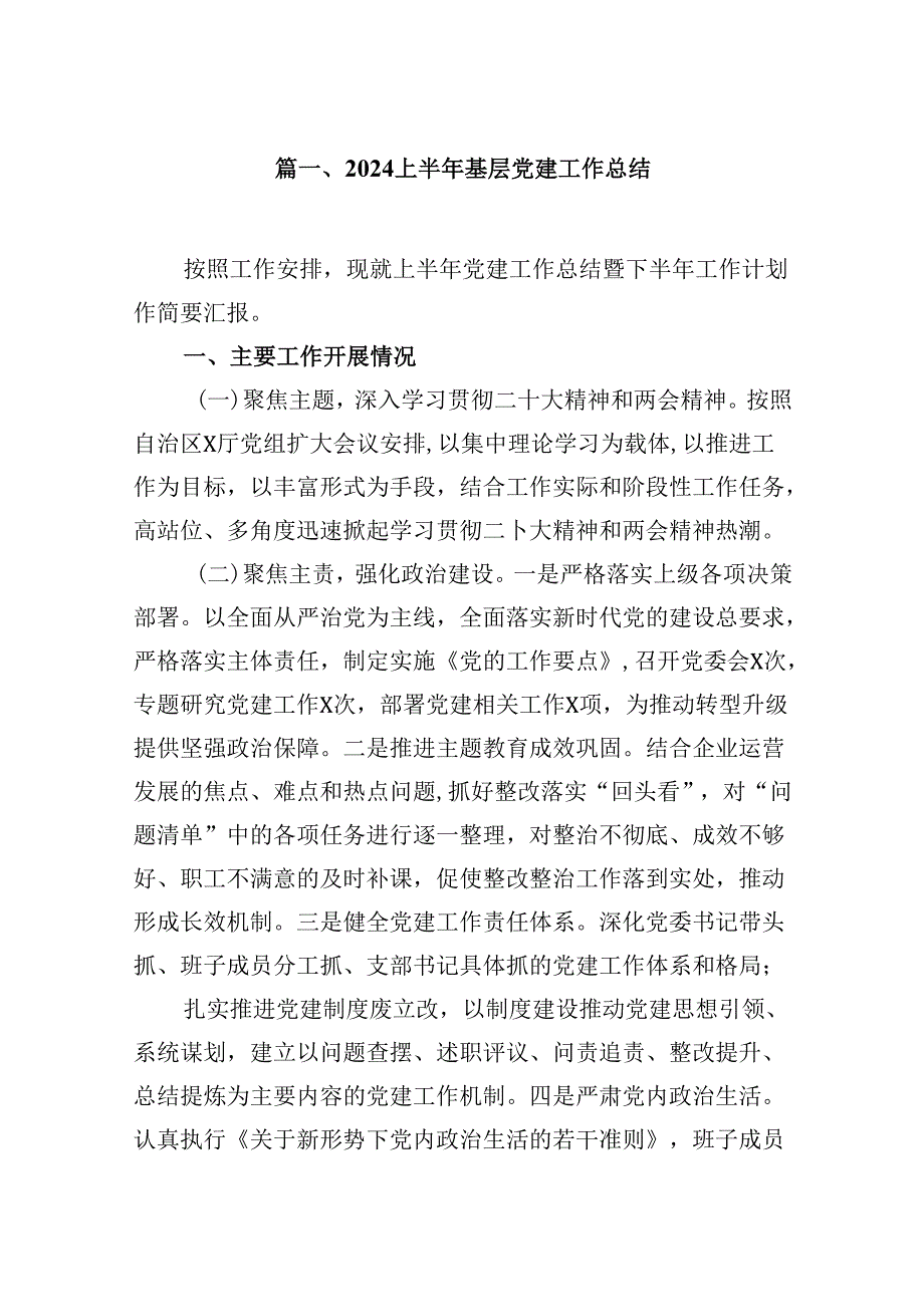 上半年基层党建工作总结（共10篇）汇编.docx_第2页