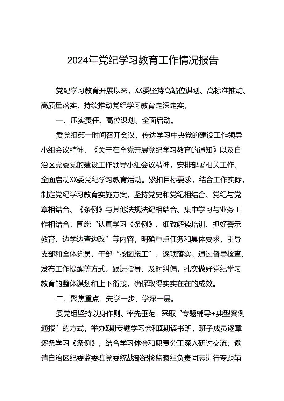 24篇2024年党纪学习教育情况报告.docx_第1页