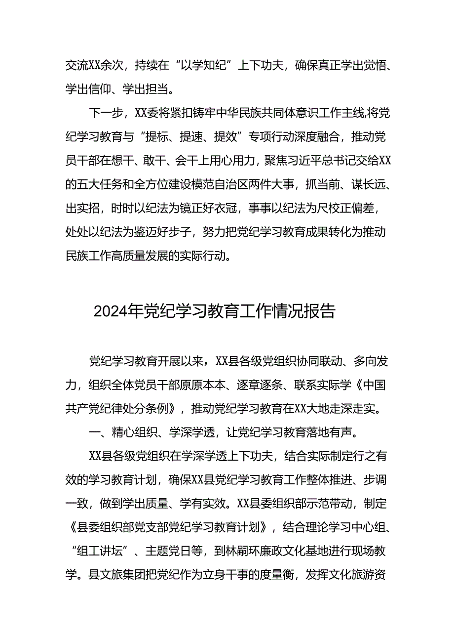 24篇2024年党纪学习教育情况报告.docx_第3页