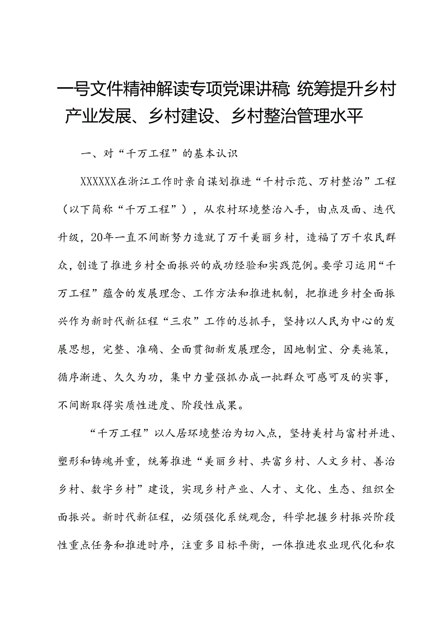 一号文件精神解读专题党课讲稿：统筹提升乡村产业发展、乡村建设、乡村治理水平.docx_第1页