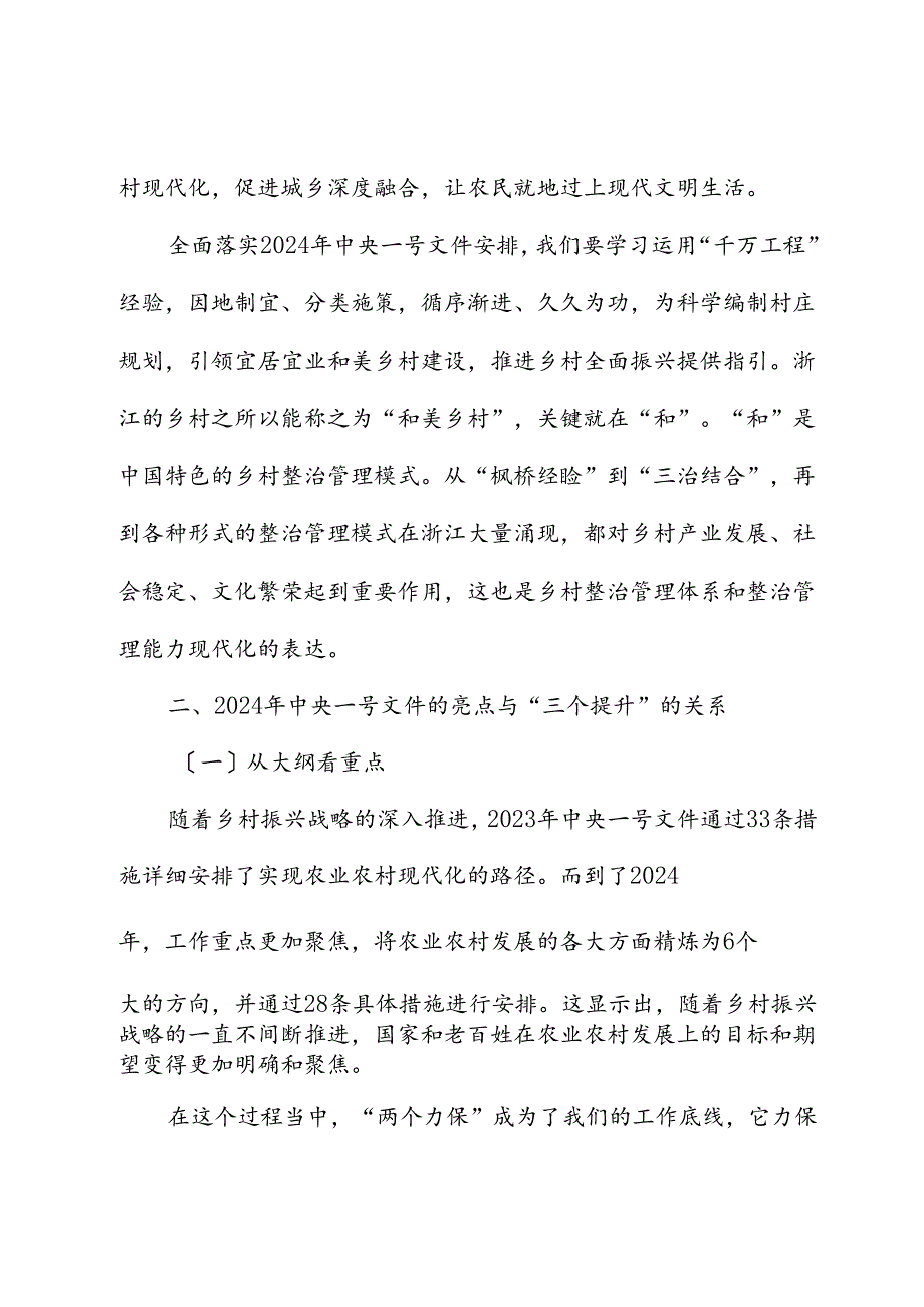 一号文件精神解读专题党课讲稿：统筹提升乡村产业发展、乡村建设、乡村治理水平.docx_第2页