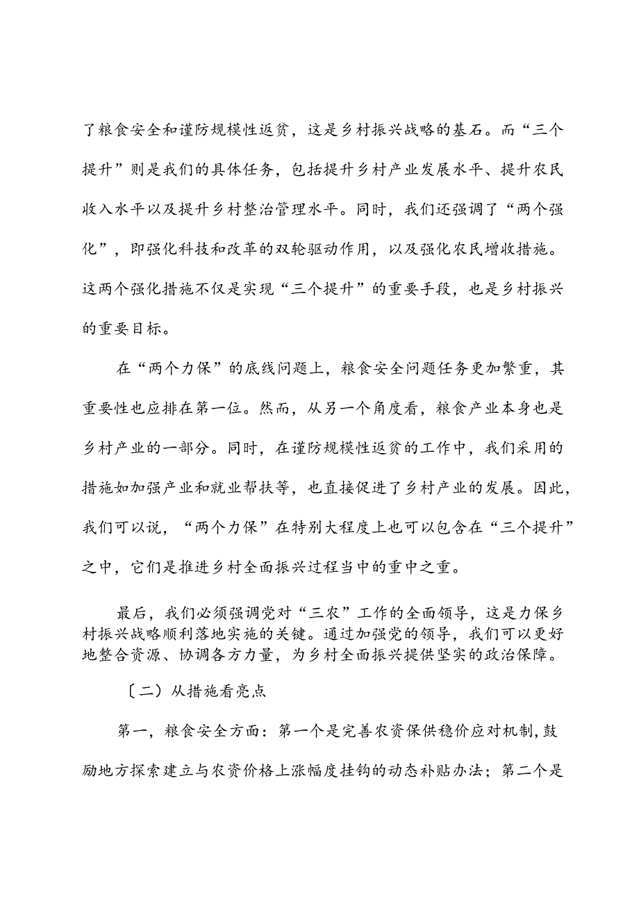 一号文件精神解读专题党课讲稿：统筹提升乡村产业发展、乡村建设、乡村治理水平.docx_第3页