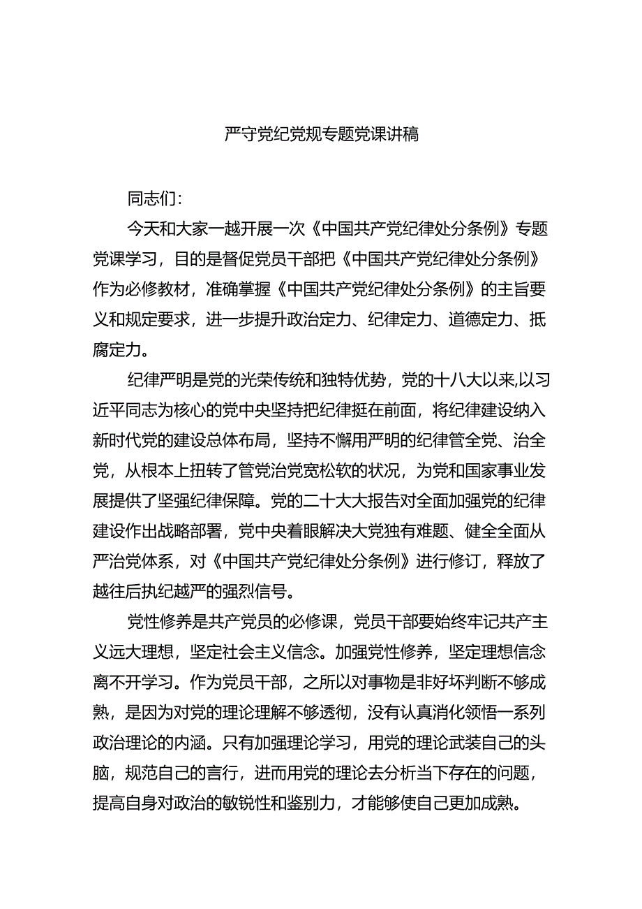 严守党纪党规专题党课讲稿5篇（详细版）.docx_第1页