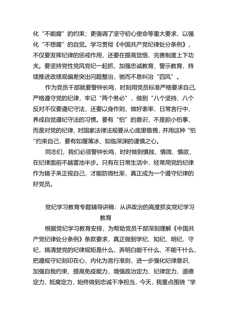 严守党纪党规专题党课讲稿5篇（详细版）.docx_第3页