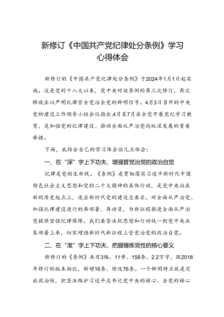 2024新修订中国共产党纪律处分条例的心得体会十九篇.docx_第1页