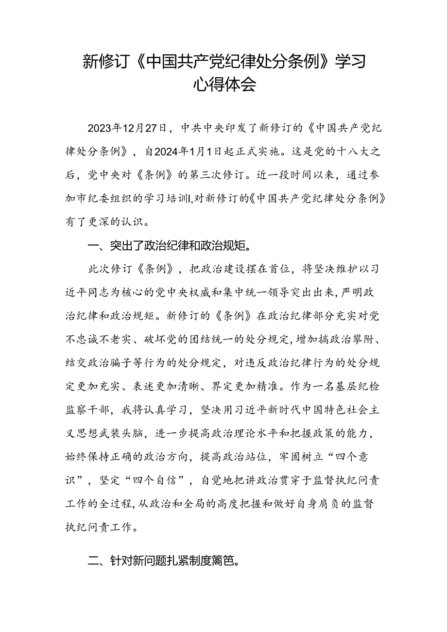 2024新修订中国共产党纪律处分条例的心得体会十九篇.docx_第3页