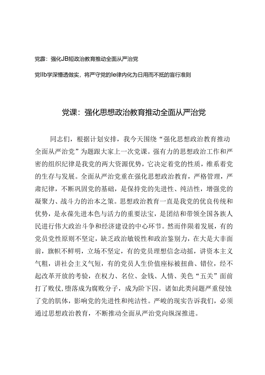 2024年二季度从严治党、严守党纪专题党课讲稿.docx_第1页