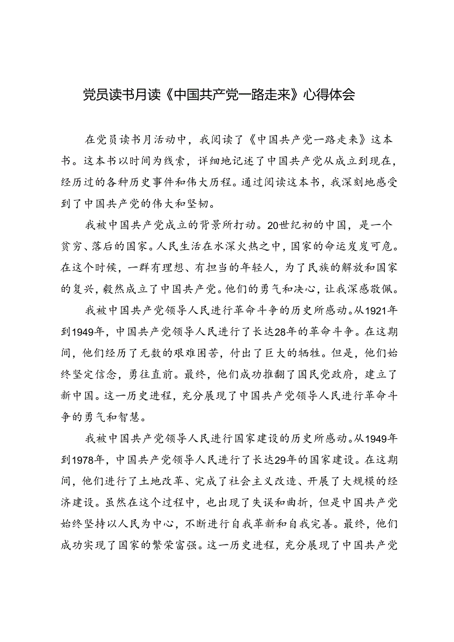 党员读书月读《中国共产党一路走来》心得体会.docx_第1页