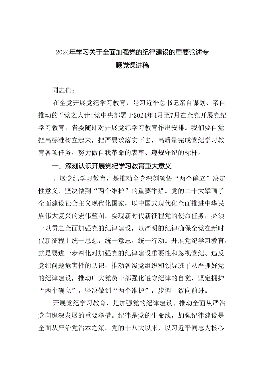 2024年学习关于全面加强党的纪律建设的重要论述专题党课讲稿8篇（精选版）.docx_第1页