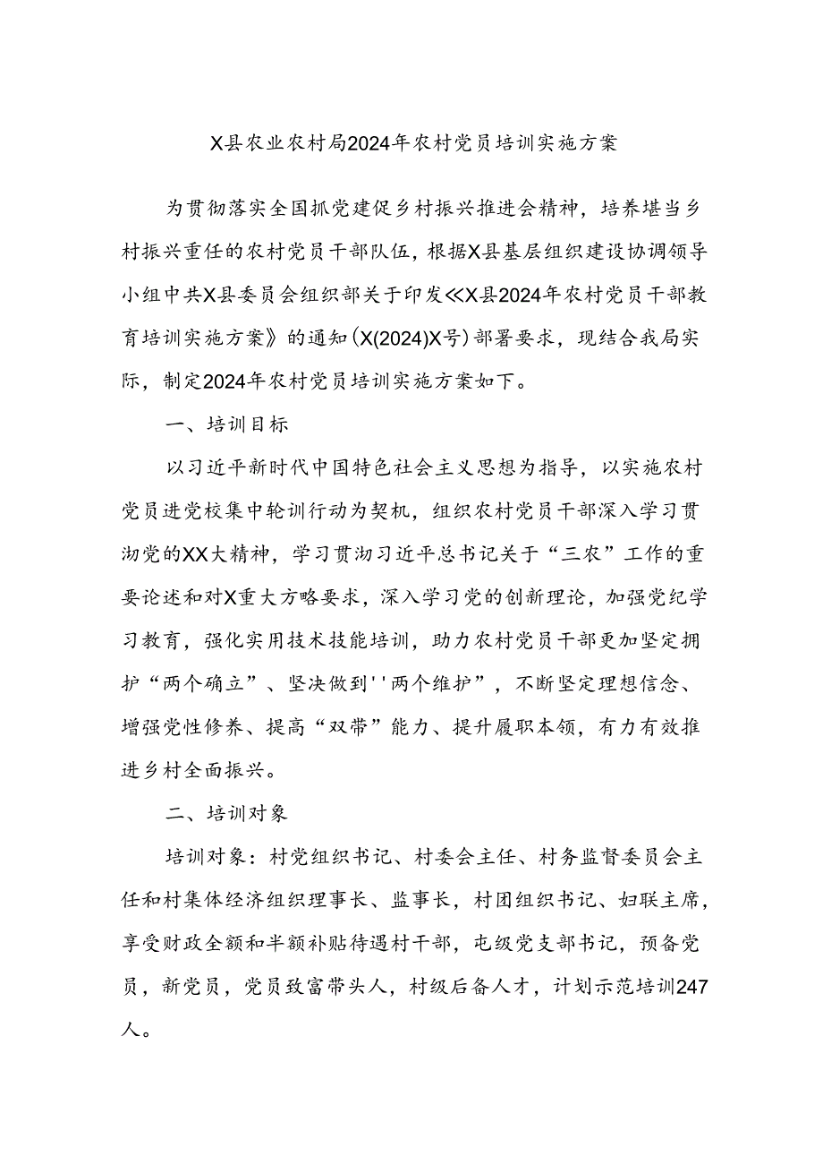 X县农业农村局2024年农村党员培训实施方案.docx_第1页