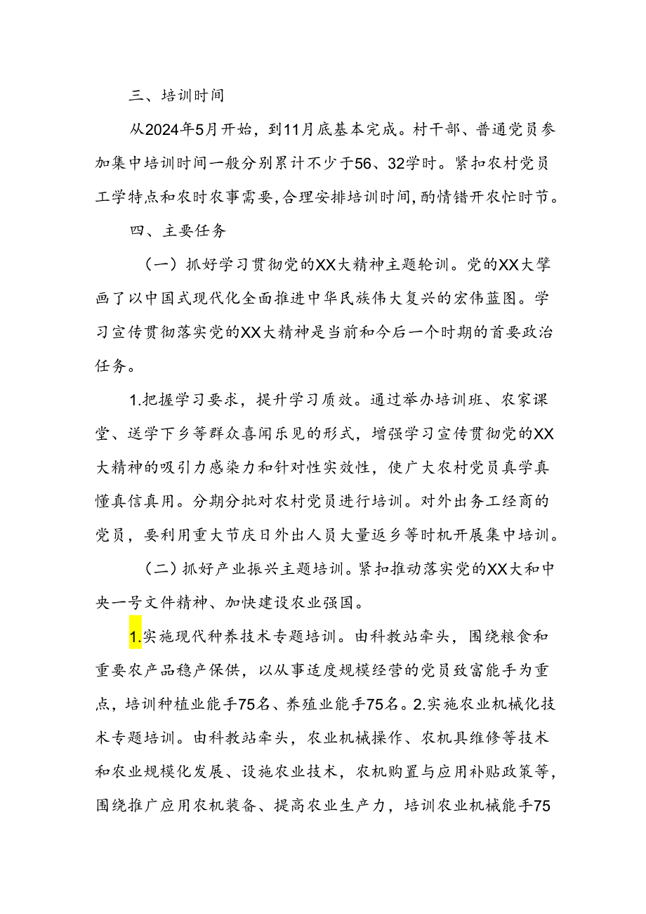 X县农业农村局2024年农村党员培训实施方案.docx_第2页