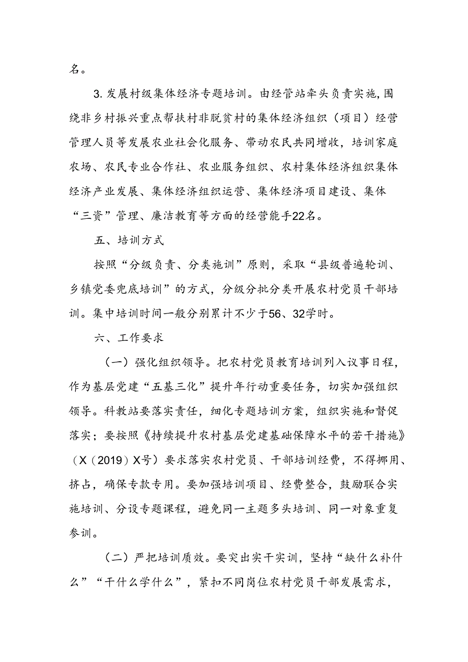 X县农业农村局2024年农村党员培训实施方案.docx_第3页