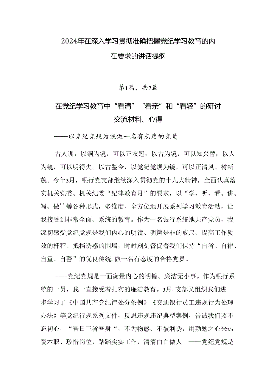 2024年在深入学习贯彻准确把握党纪学习教育的内在要求的讲话提纲.docx_第1页