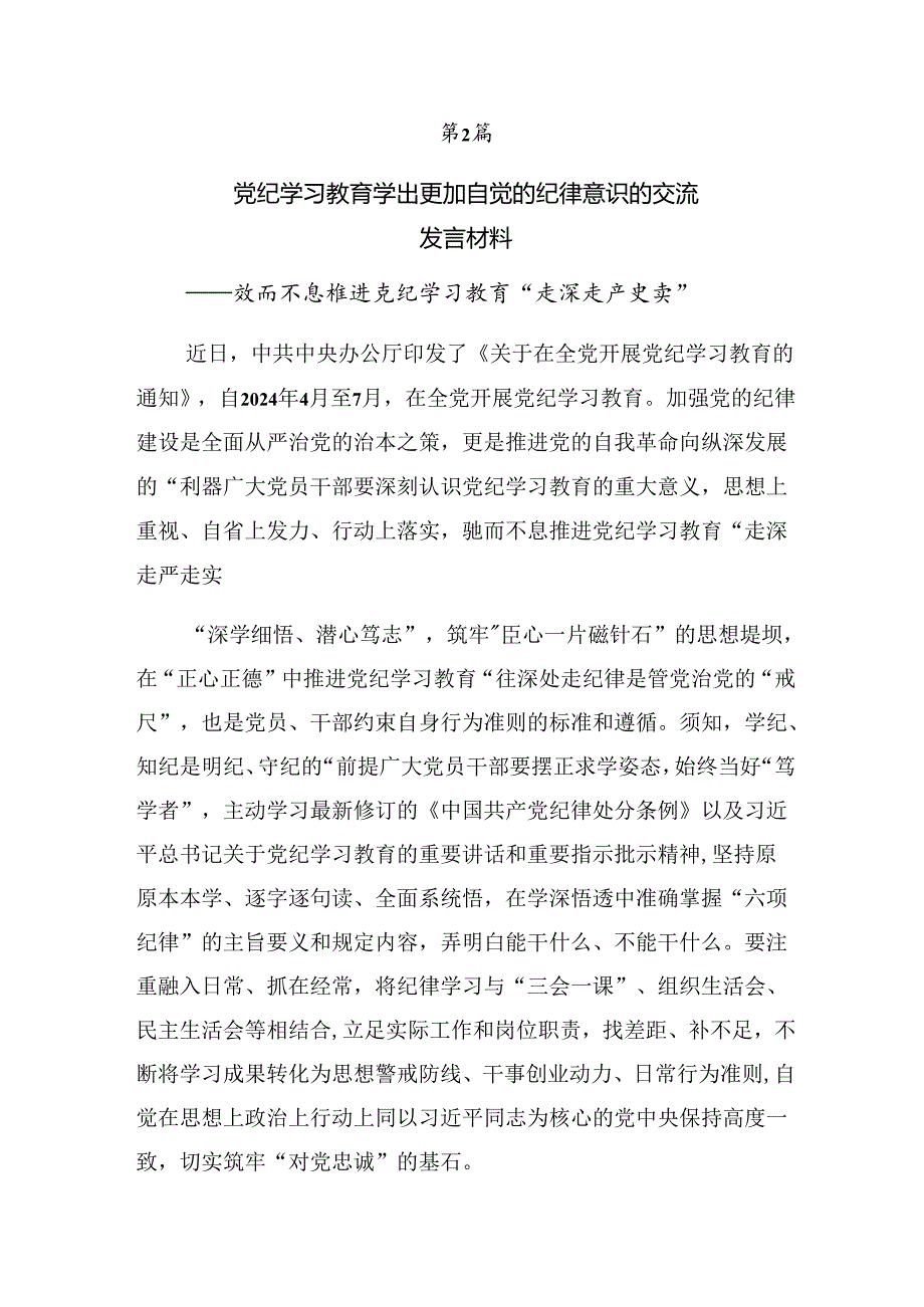 2024年在深入学习贯彻准确把握党纪学习教育的内在要求的讲话提纲.docx_第3页