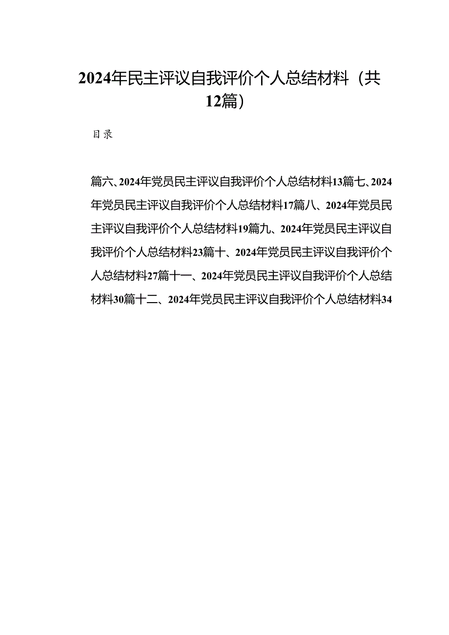 2024年民主评议自我评价个人总结材料(12篇集合).docx_第1页