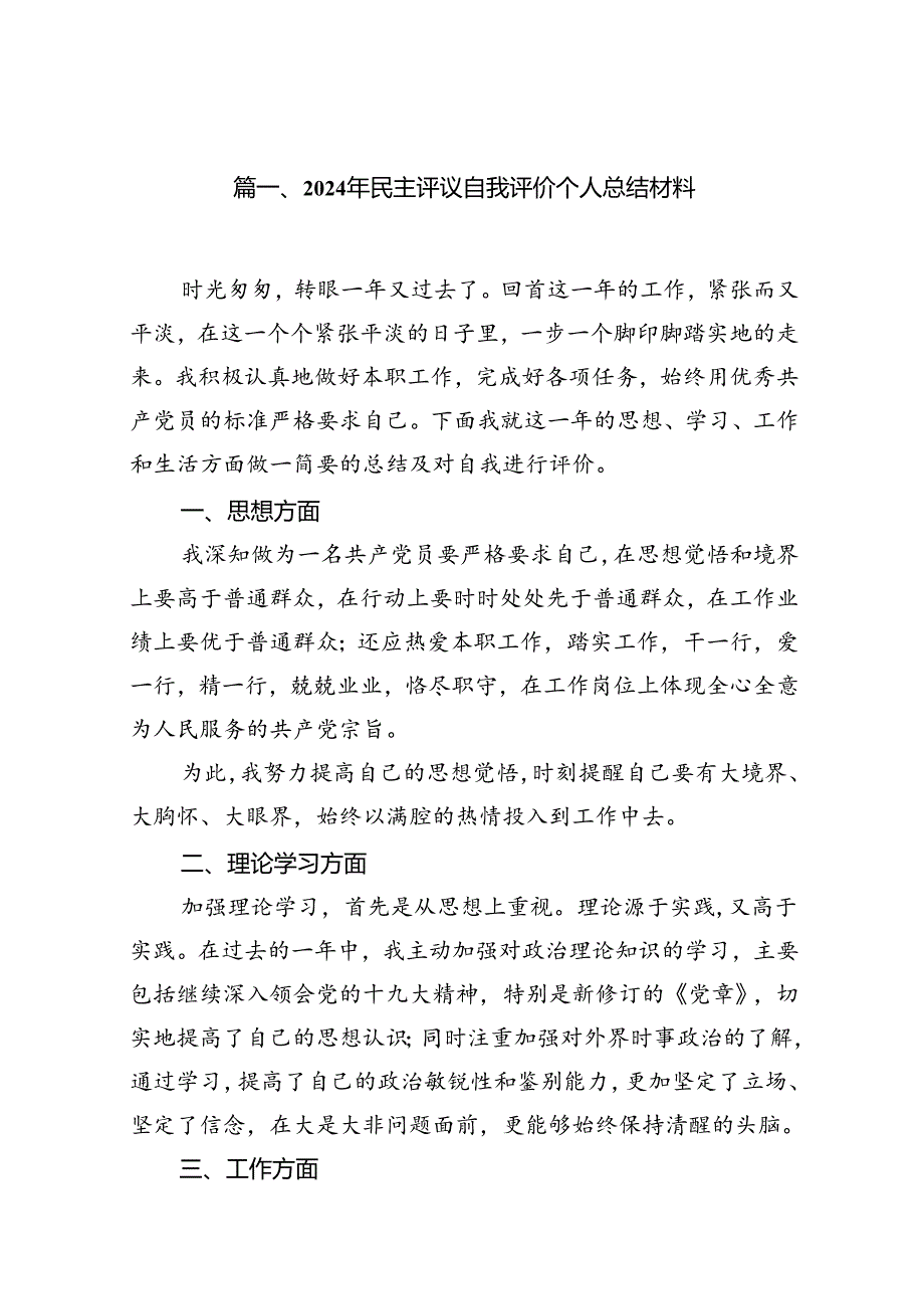 2024年民主评议自我评价个人总结材料(12篇集合).docx_第2页