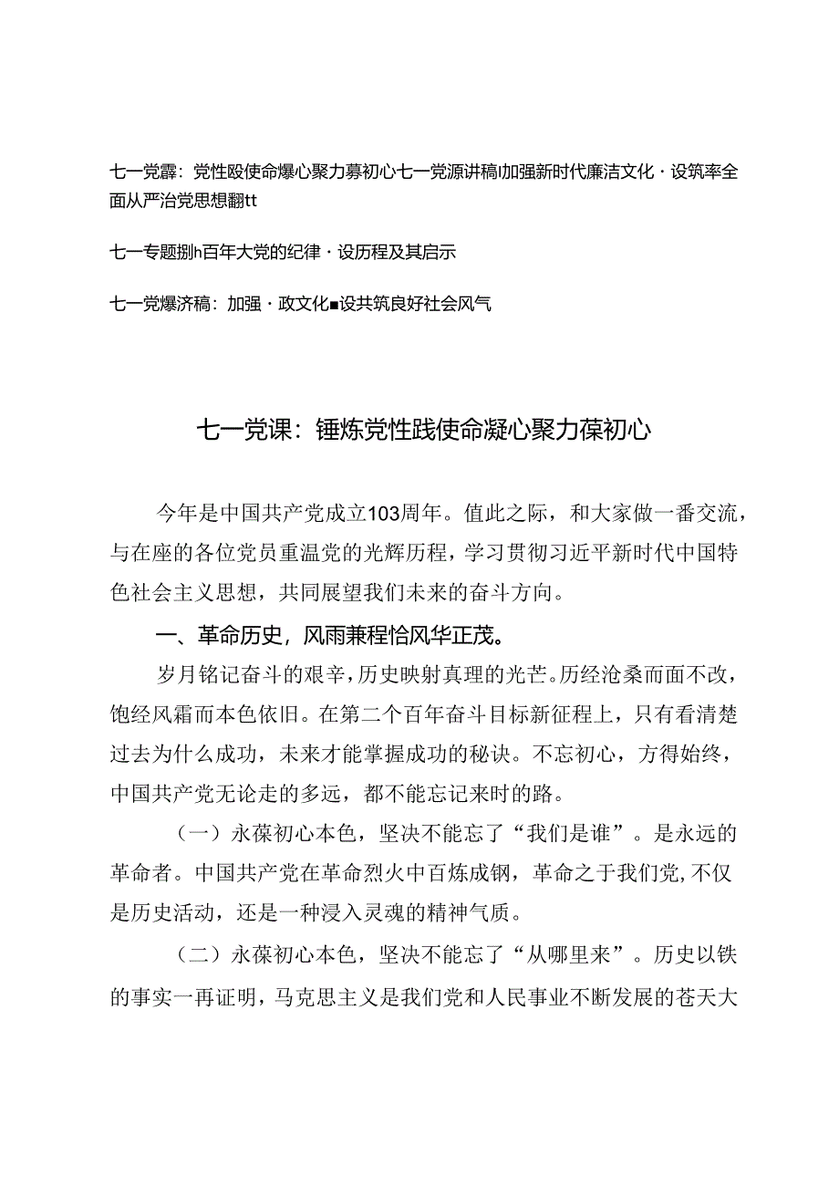 2024年建党103周年七一专题党课讲稿辅导报告4篇.docx_第1页